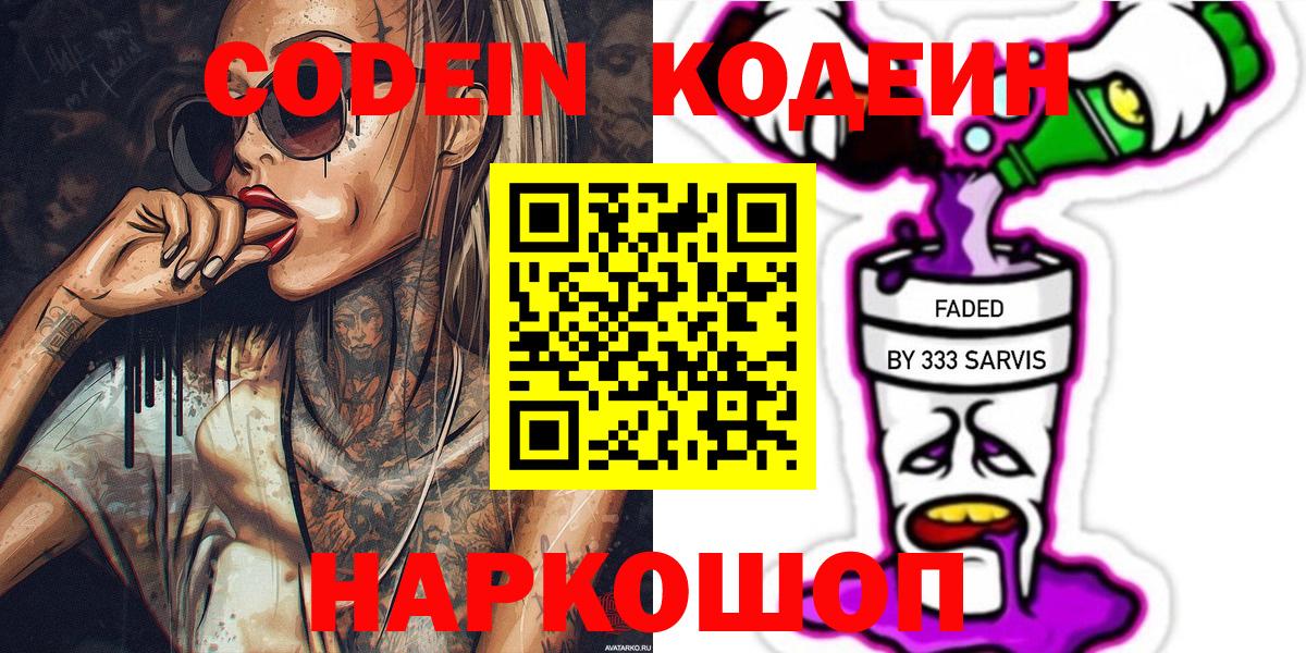 Codein Purple Drank  Кодеиновый сироп Lean напиток Lean (лин)  хочу   Кропоткин  Вход с VPN 